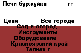Печи буржуйки 1950-1955гг  › Цена ­ 4 390 - Все города Сад и огород » Инструменты. Оборудование   . Красноярский край,Талнах г.